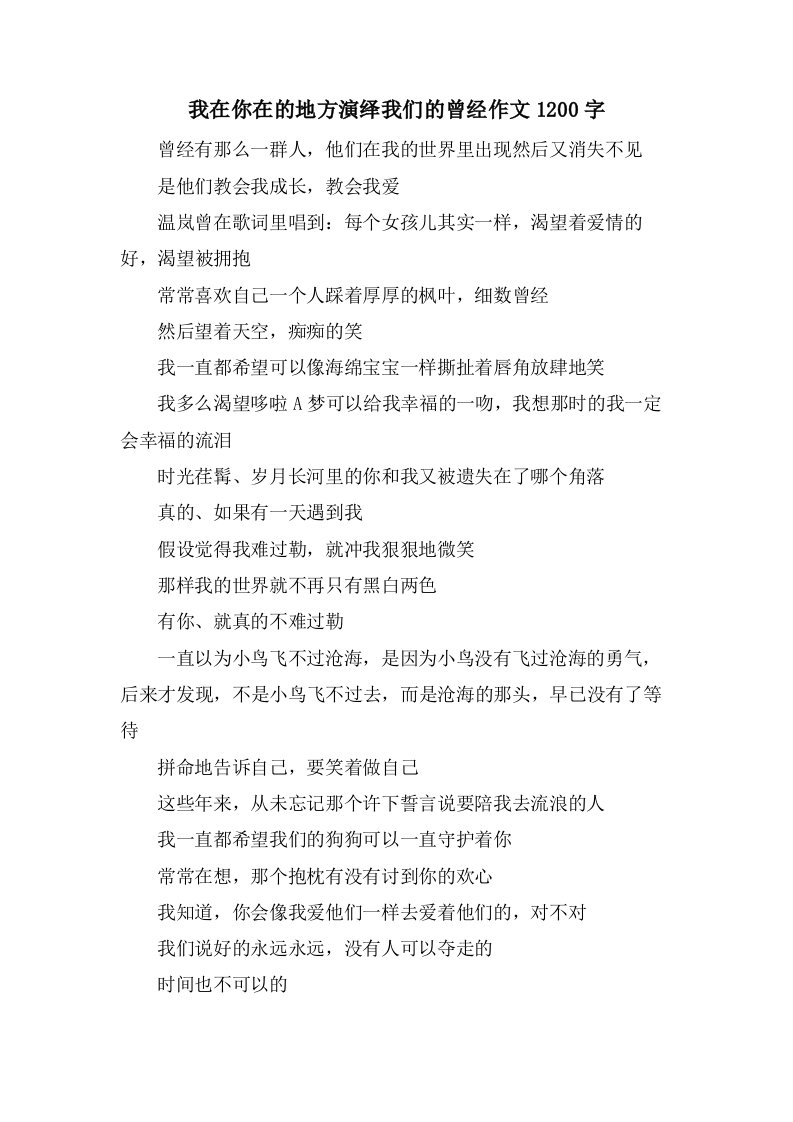 我在你在的地方演绎我们的曾经作文1200字