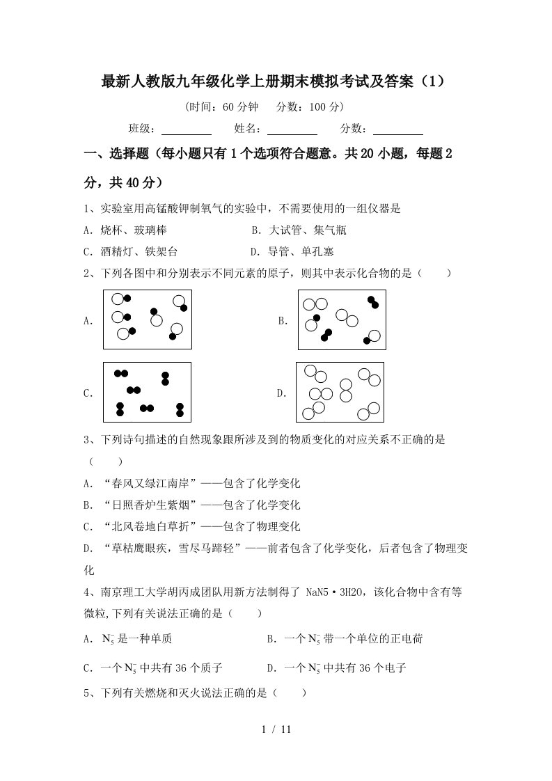 最新人教版九年级化学上册期末模拟考试及答案1