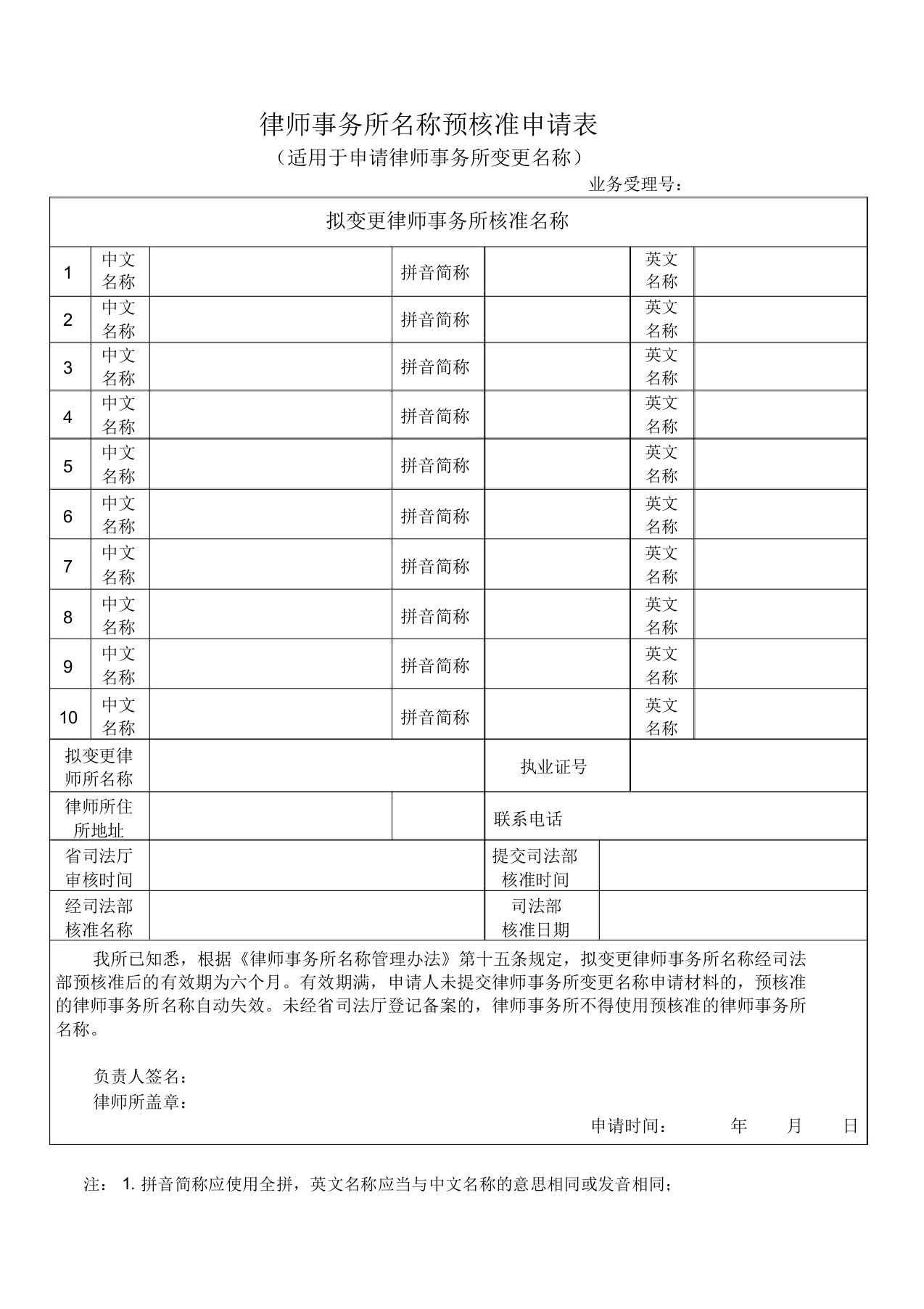 律师事务所名称预核准申请表