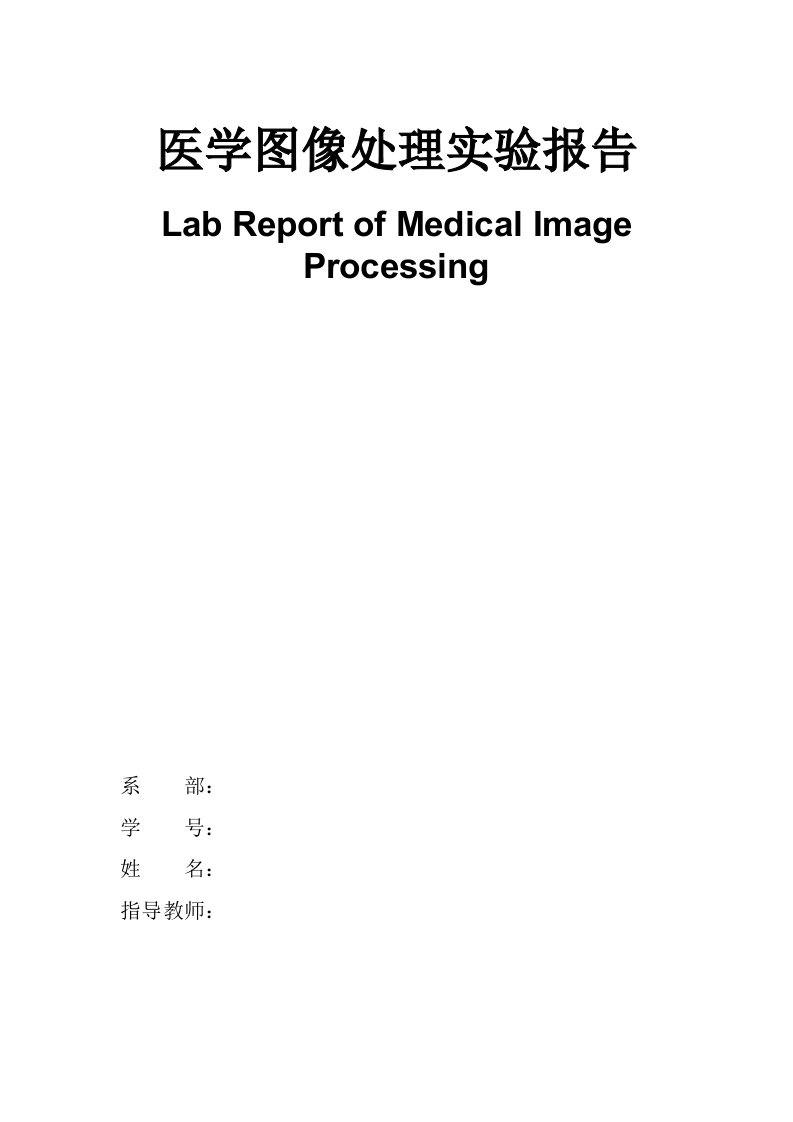 医疗行业-医学图像处理实验报告要