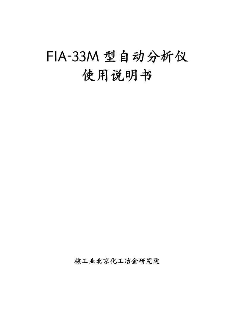 FIA-33M型自动分析仪说明书