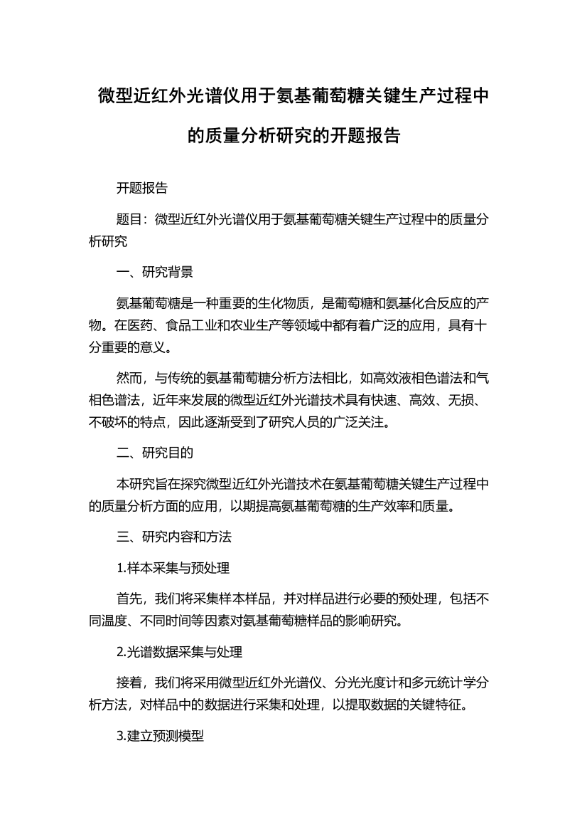 微型近红外光谱仪用于氨基葡萄糖关键生产过程中的质量分析研究的开题报告