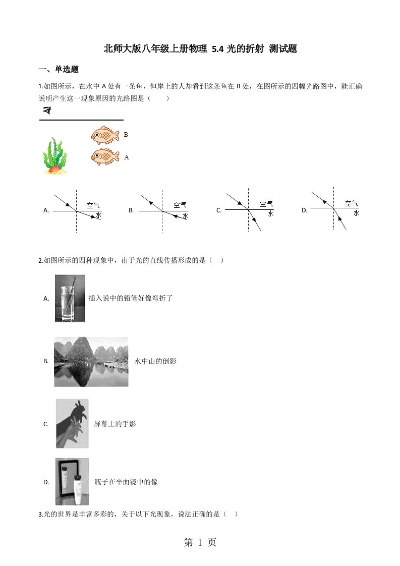 北师大版八年级上册物理