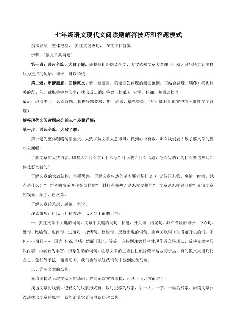 七年级语文现代文阅读题解答技巧和答题模式