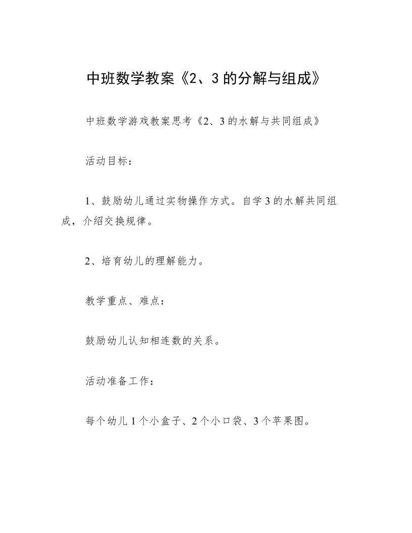 中班数学教案《2、3的分解与组成》