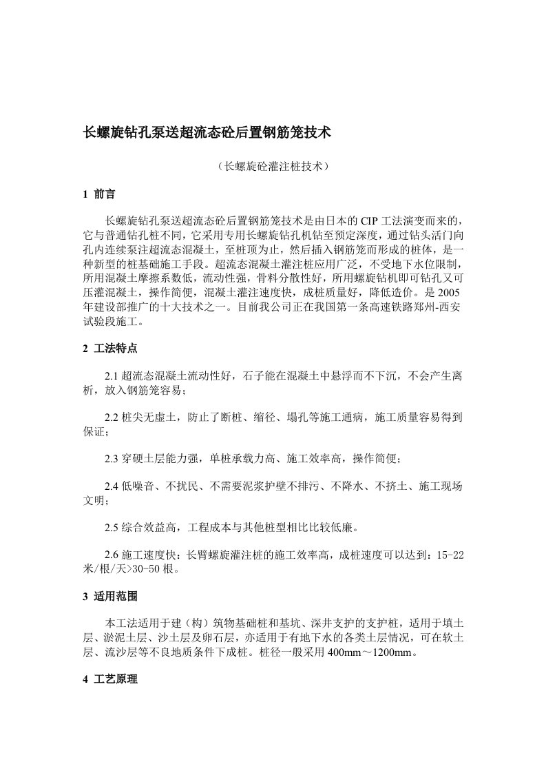 长螺旋钻孔泵送超流态砼后置钢筋笼技术