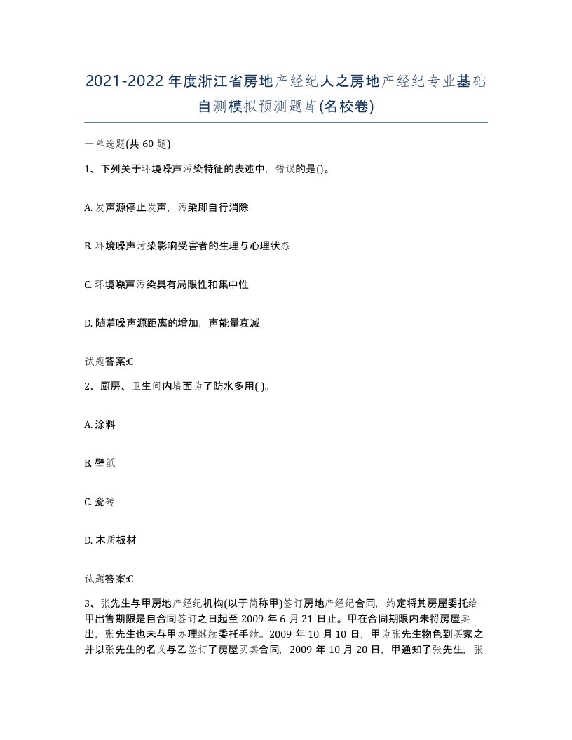 2021-2022年度浙江省房地产经纪人之房地产经纪专业基础自测模拟预测题库名校卷