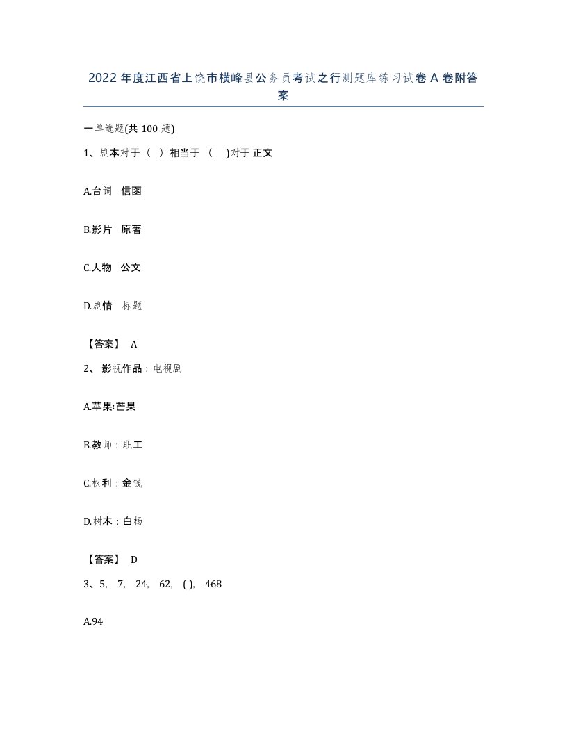 2022年度江西省上饶市横峰县公务员考试之行测题库练习试卷A卷附答案