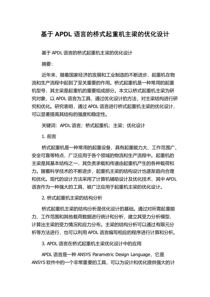 基于APDL语言的桥式起重机主梁的优化设计