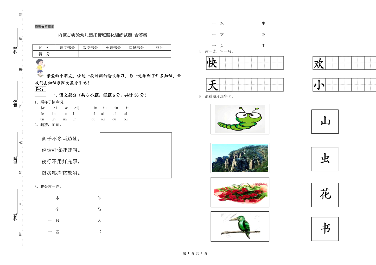 内蒙古实验幼儿园托管班强化训练试题-含答案