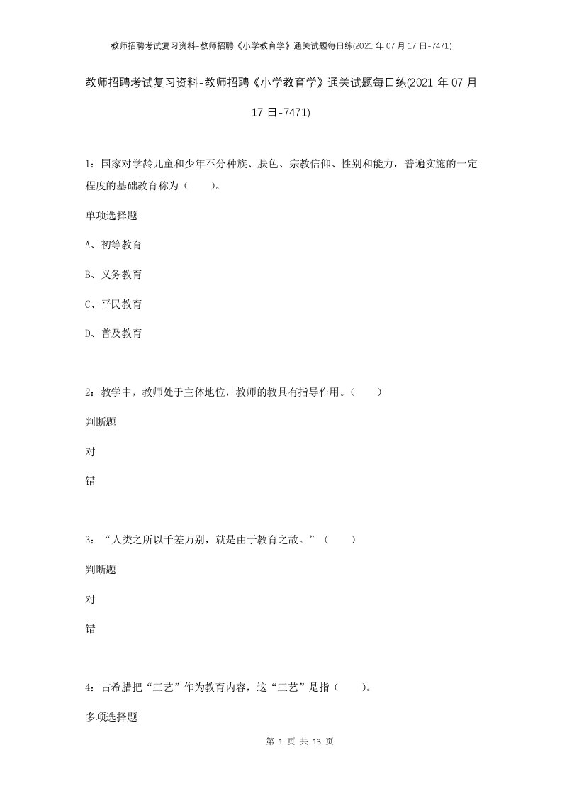 教师招聘考试复习资料-教师招聘小学教育学通关试题每日练2021年07月17日-7471