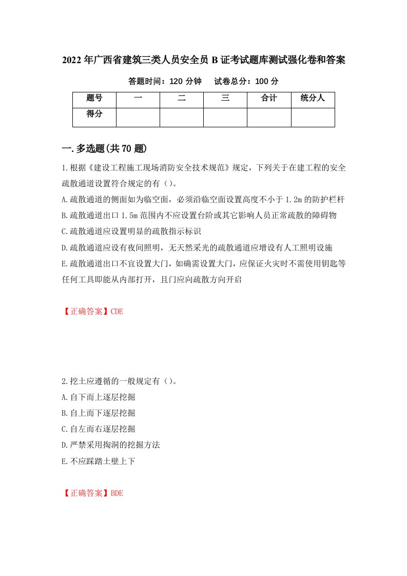 2022年广西省建筑三类人员安全员B证考试题库测试强化卷和答案5