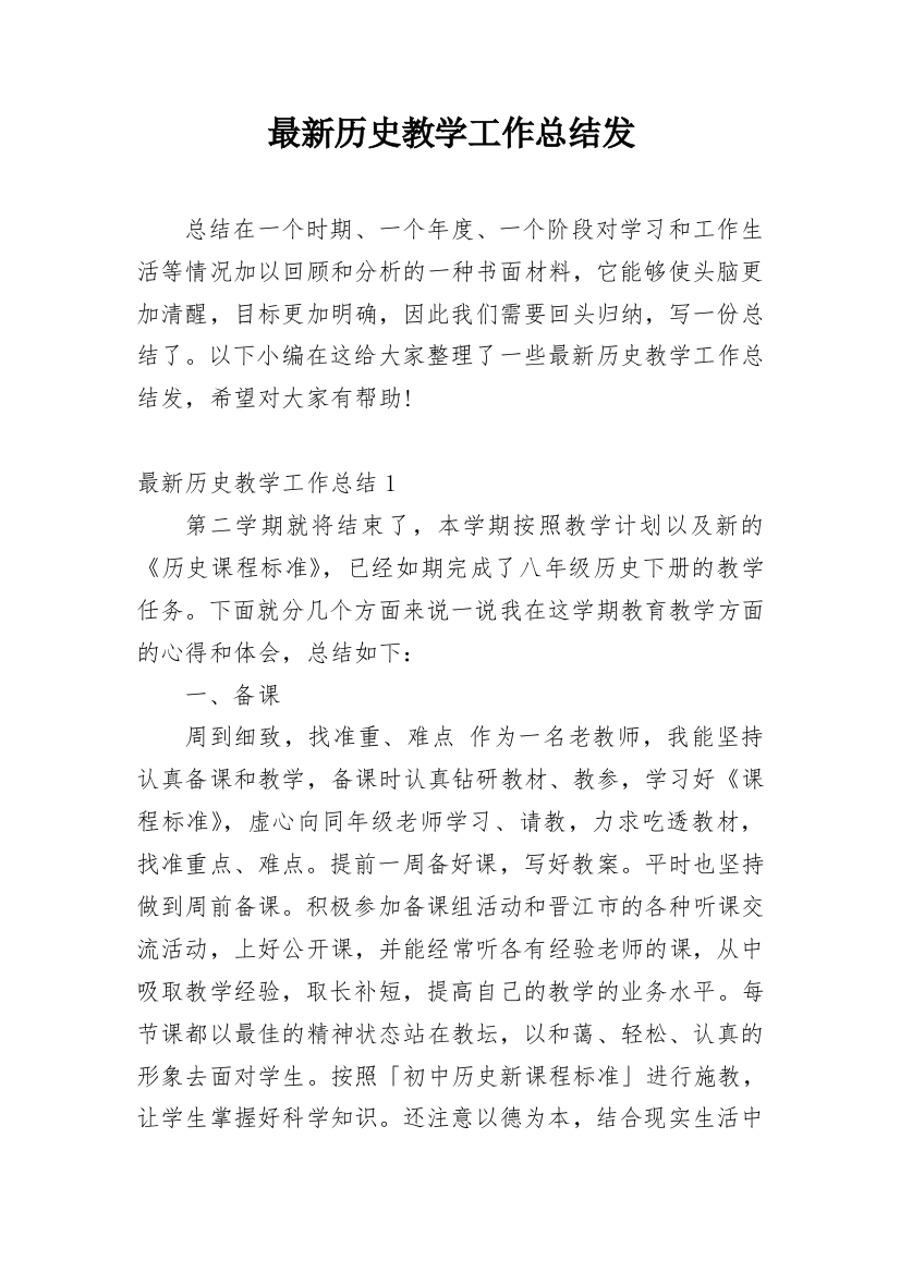 最新历史教学工作总结发