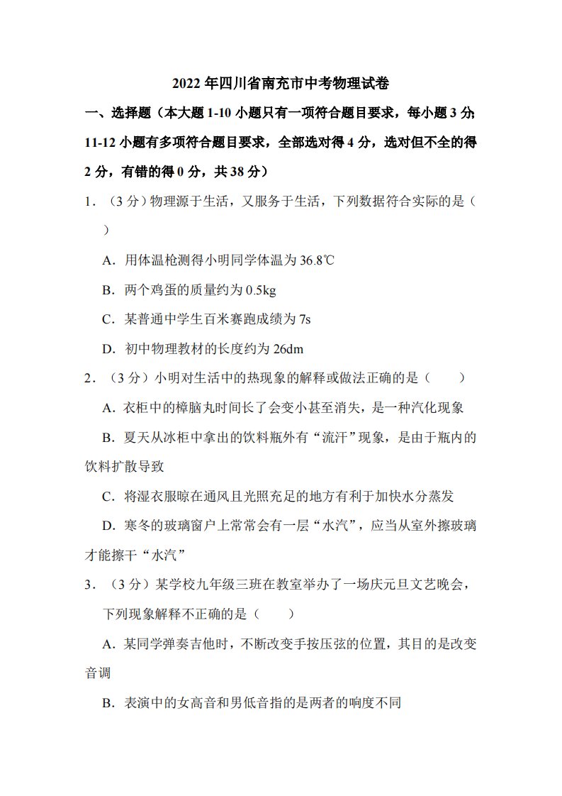 2022年四川省南充市中考物理试卷附答案