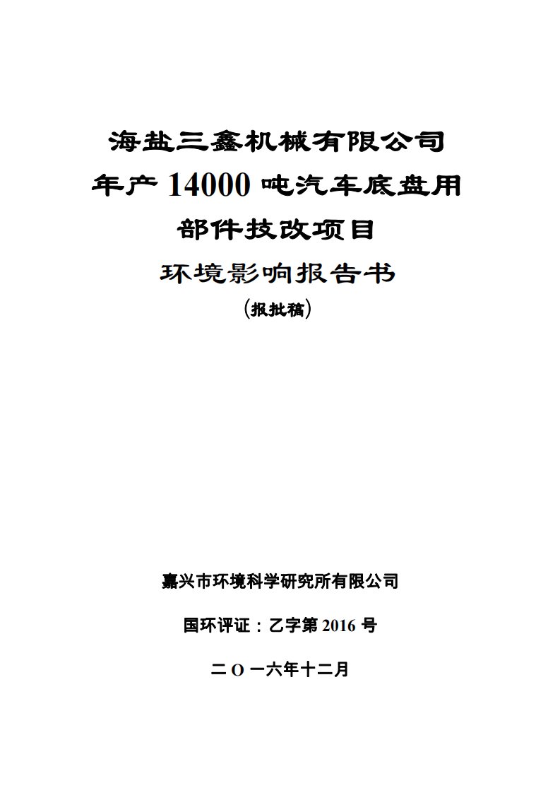 环境影响评价报告公示：海盐三鑫机械汽车底盘用部件技改海盐县沈荡镇永庆村海盐三鑫环评报告