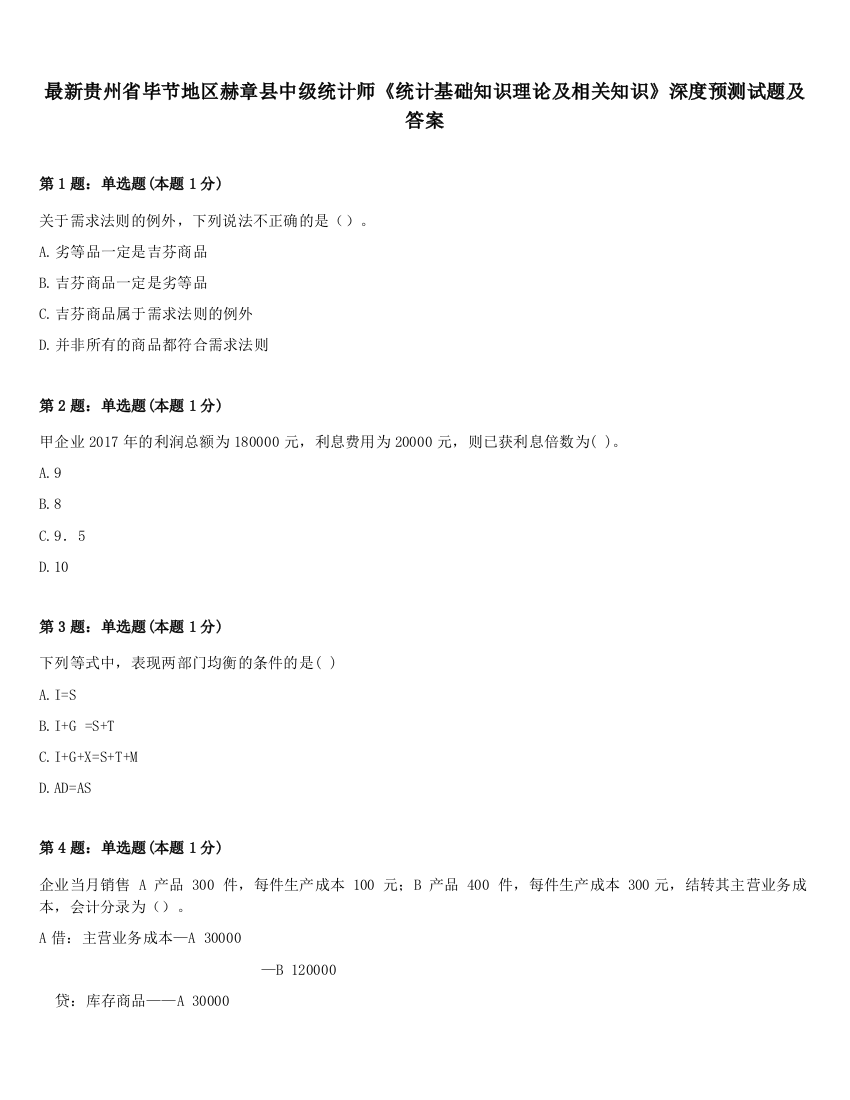 最新贵州省毕节地区赫章县中级统计师《统计基础知识理论及相关知识》深度预测试题及答案