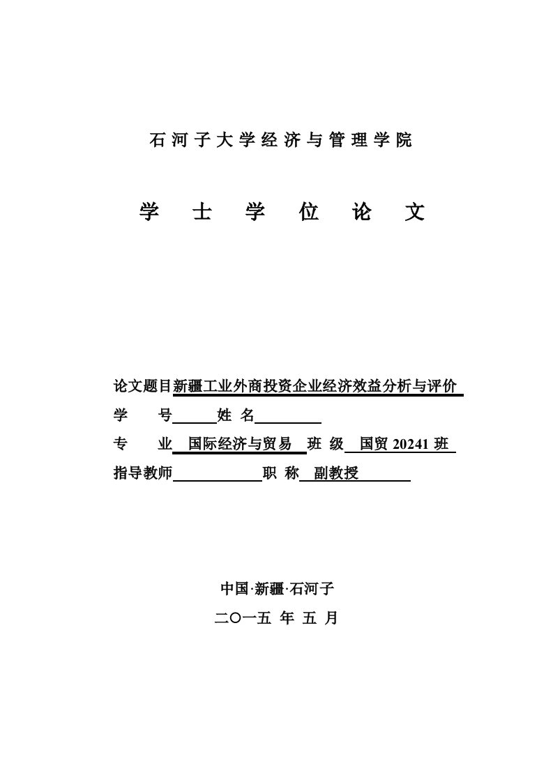 新疆工业外商投资企业经济效益分析与评价