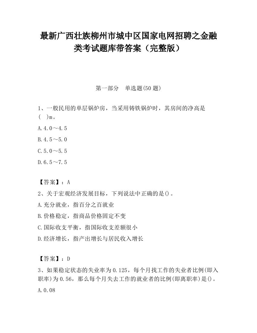 最新广西壮族柳州市城中区国家电网招聘之金融类考试题库带答案（完整版）