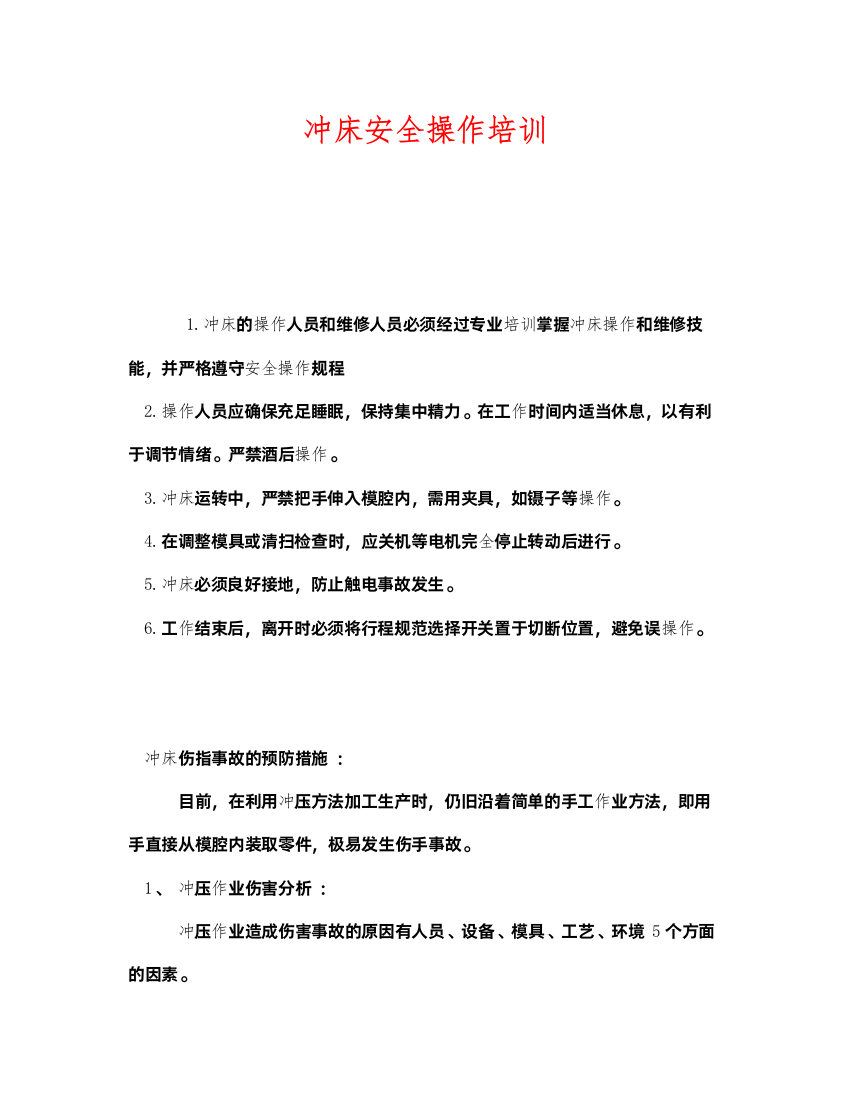 2022《安全教育》之冲床安全操作培训