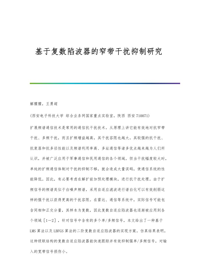 基于复数陷波器的窄带干扰抑制研究