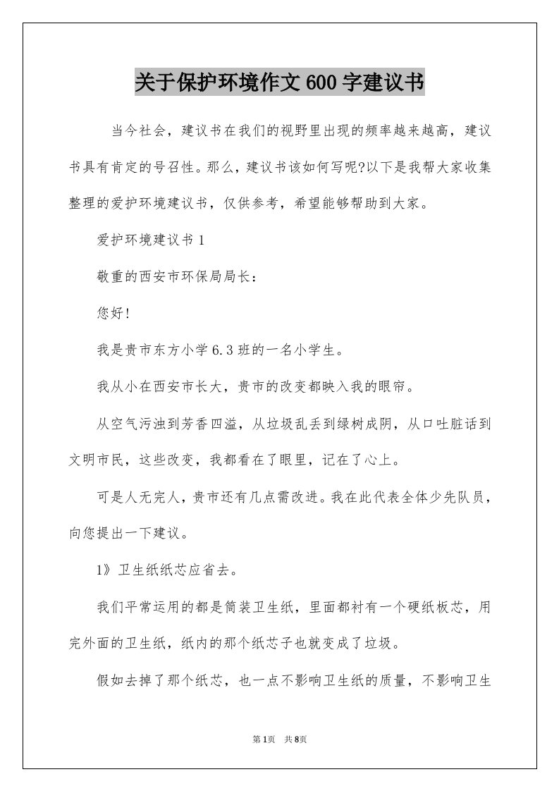 关于保护环境作文600字建议书