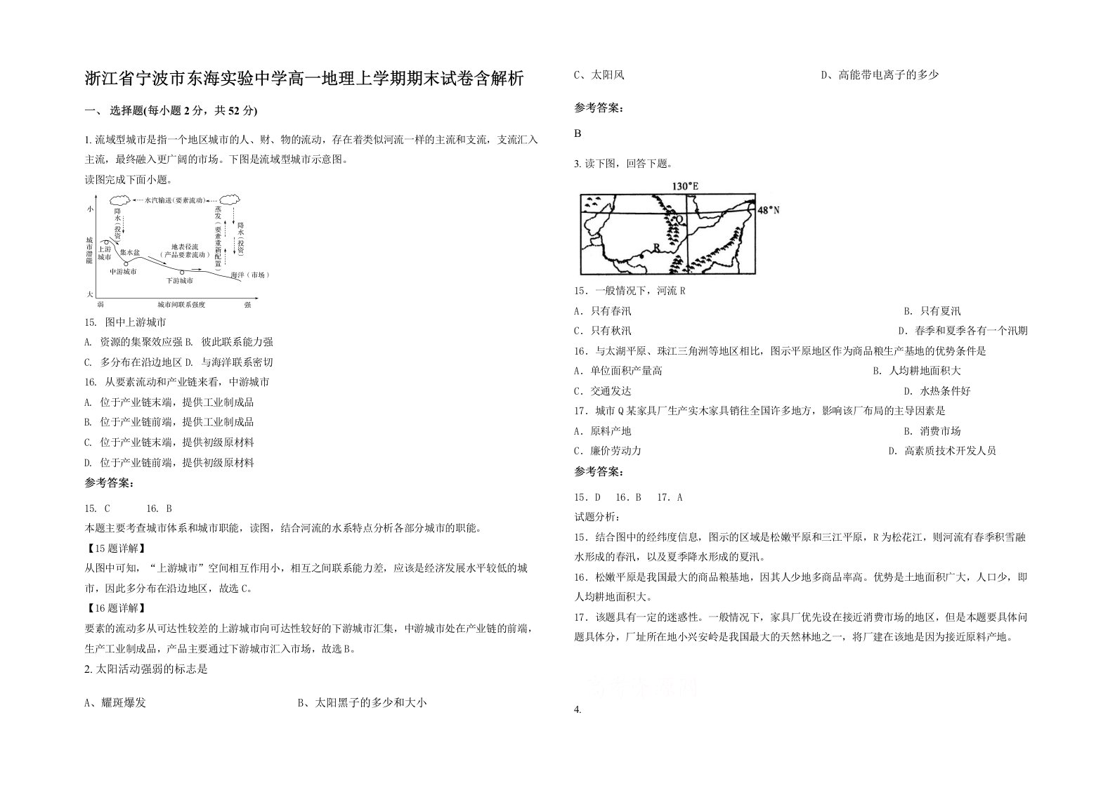 浙江省宁波市东海实验中学高一地理上学期期末试卷含解析