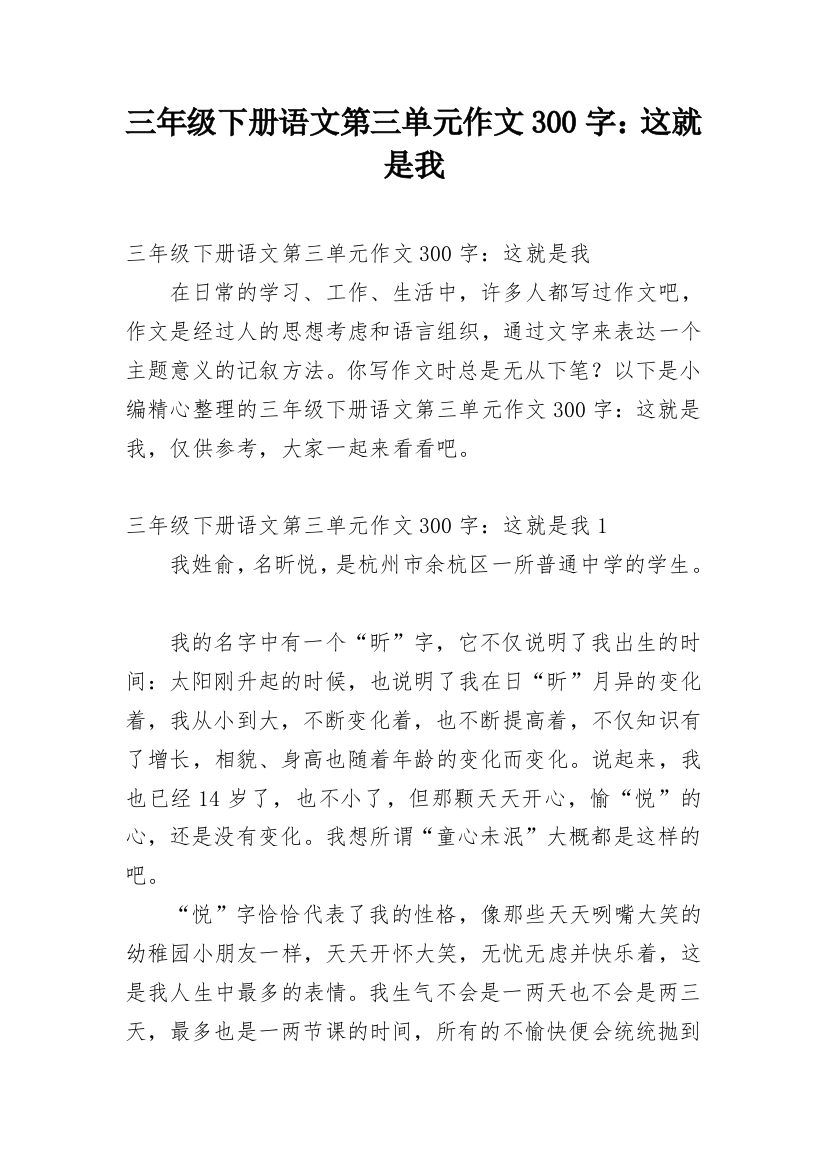 三年级下册语文第三单元作文300字：这就是我