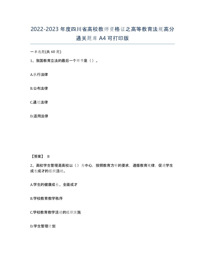 2022-2023年度四川省高校教师资格证之高等教育法规高分通关题库A4可打印版