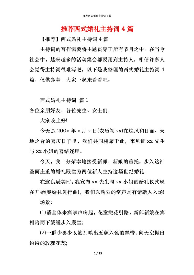 精编推荐西式婚礼主持词4篇