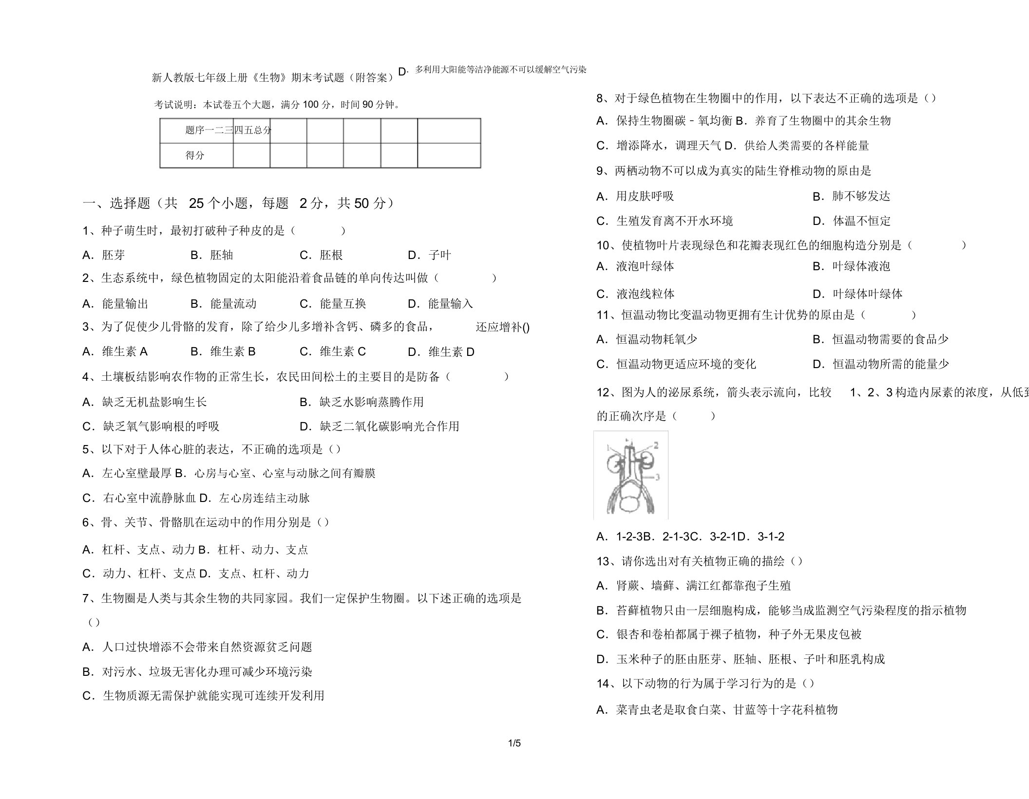 新人教版七年级上册《生物》期末考试题22