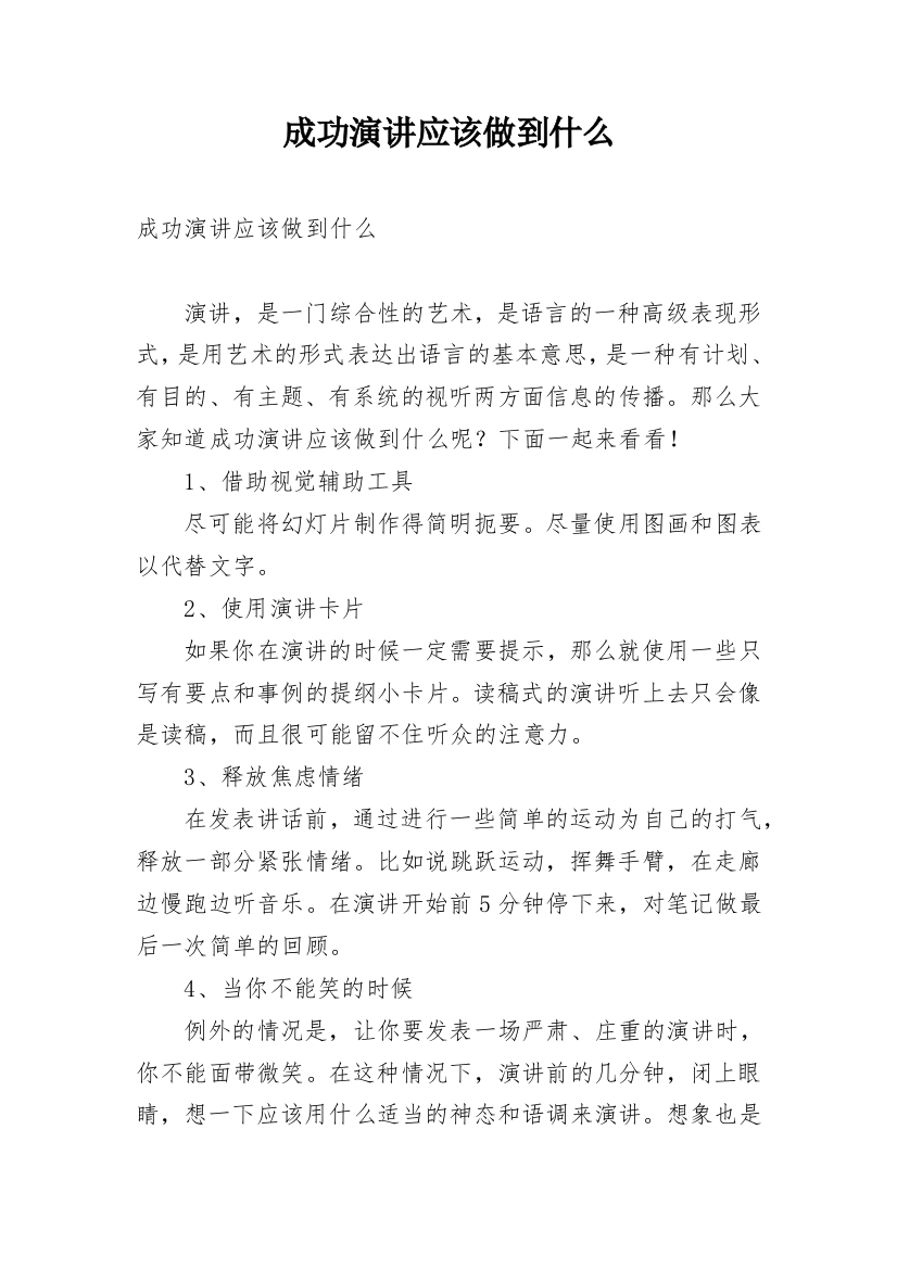 成功演讲应该做到什么