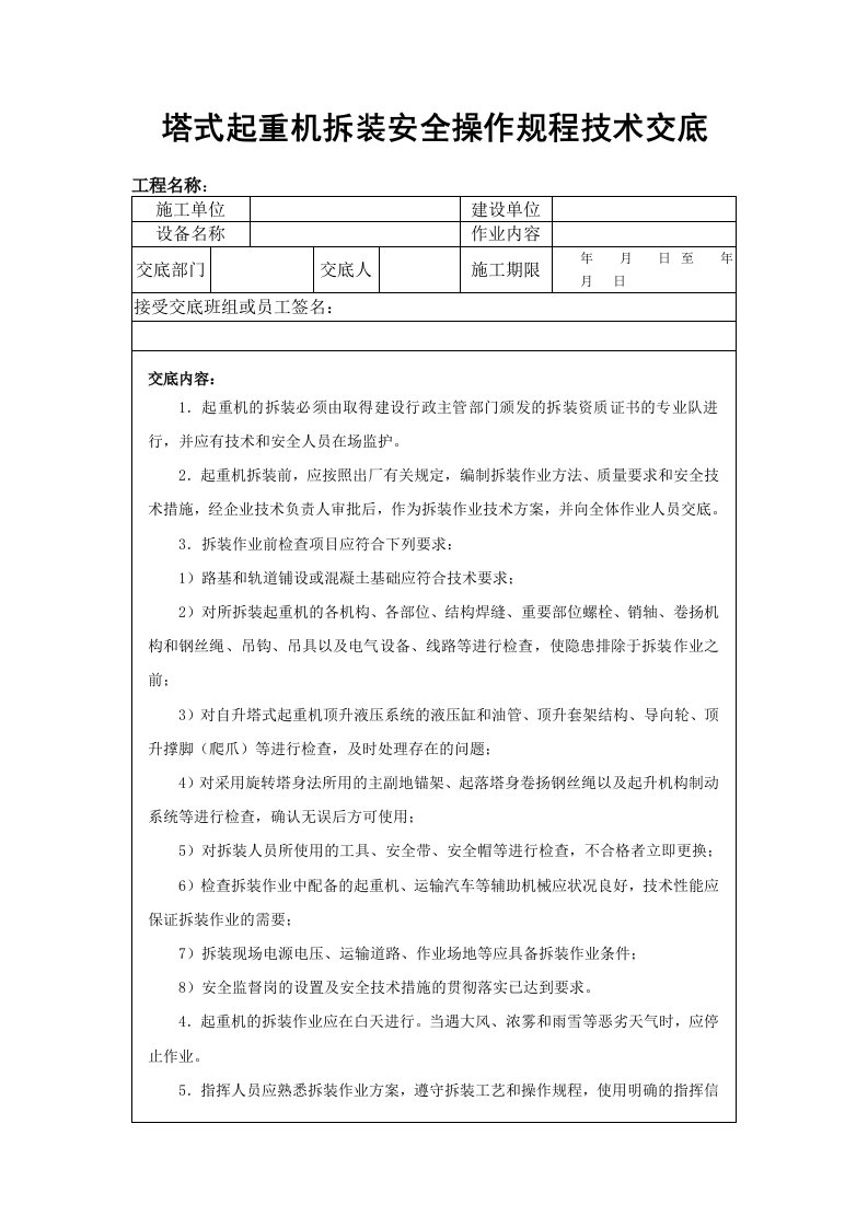 塔式起重机拆装安全操作规程技术交底