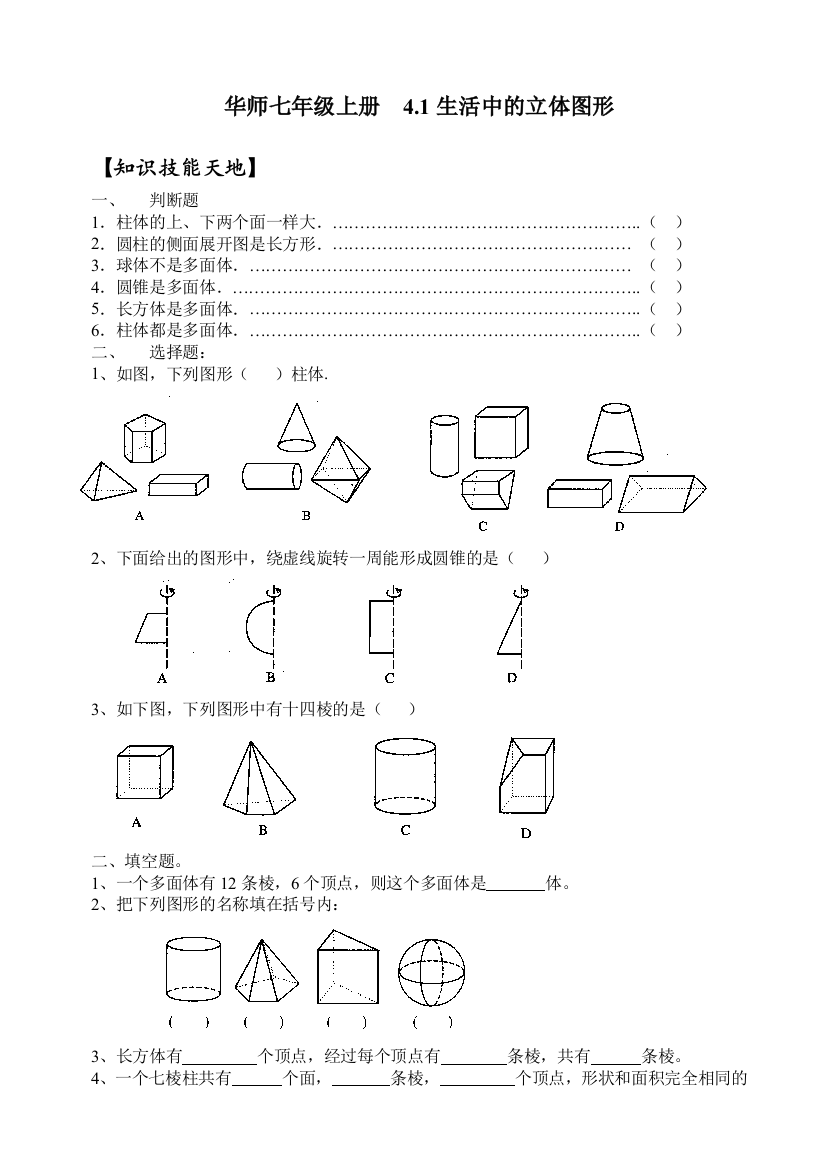 【小学中学教育精选】数学七年级上华东师大版第4章§4.1《生活中的立体图形》1同步练习