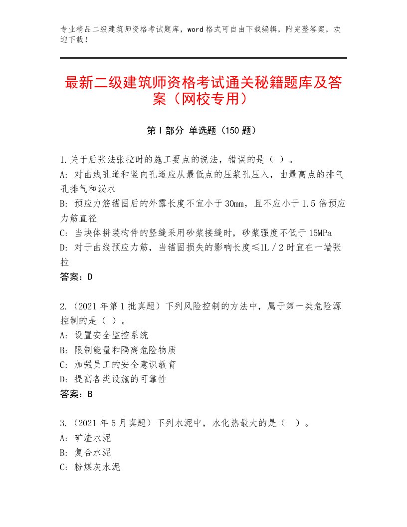 精品二级建筑师资格考试精选题库带答案（精练）