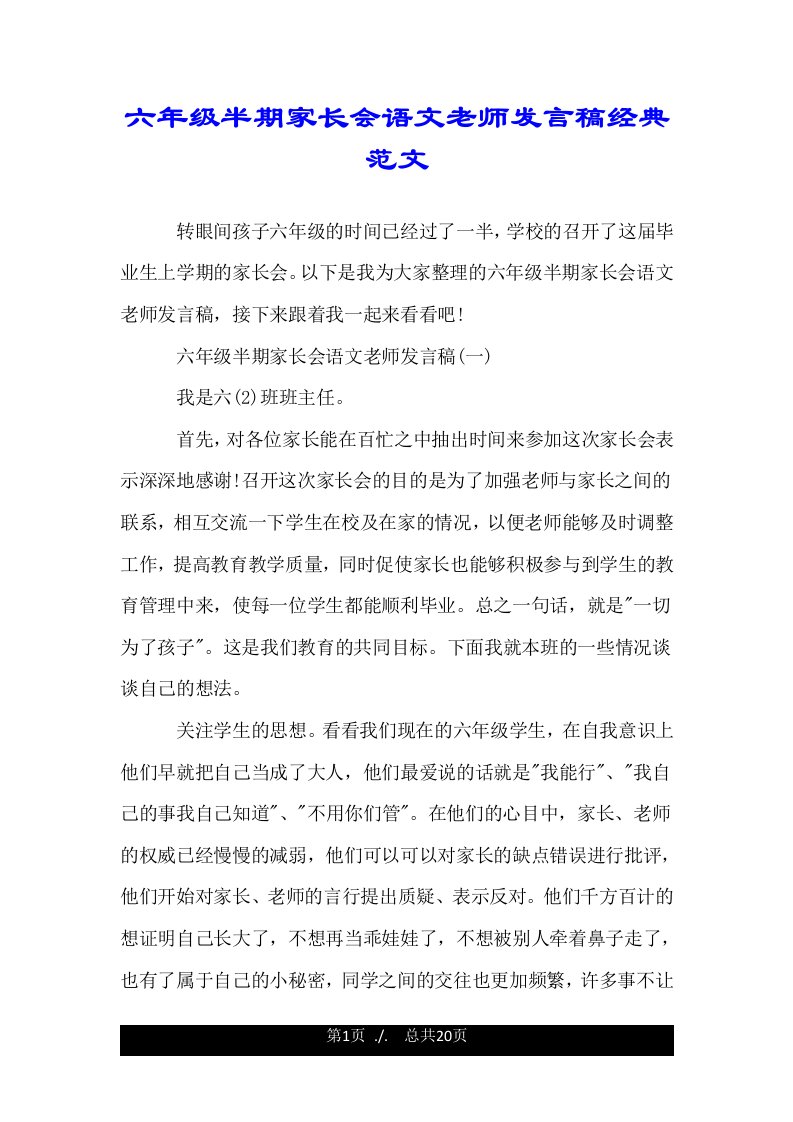 六年级半期家长会语文老师发言稿经典范文