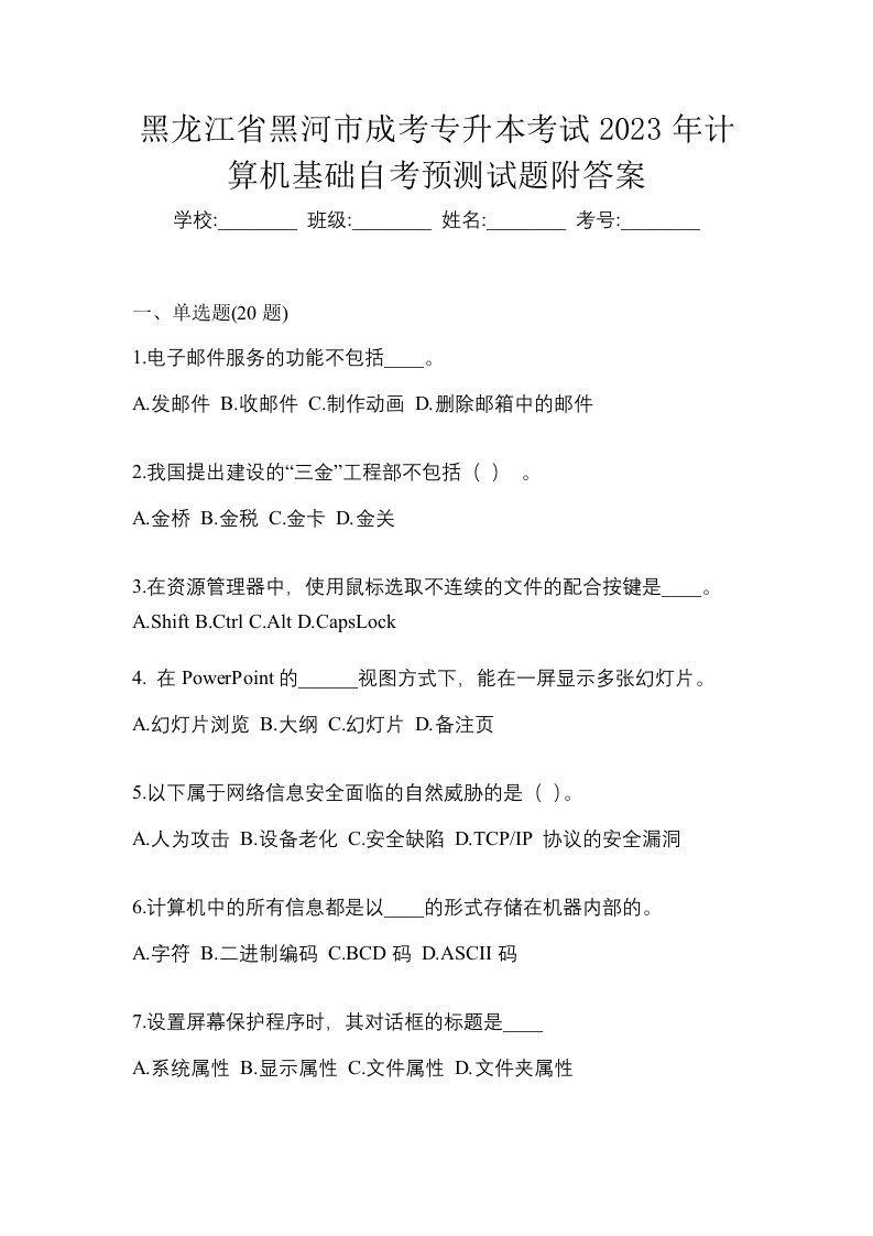 黑龙江省黑河市成考专升本考试2023年计算机基础自考预测试题附答案