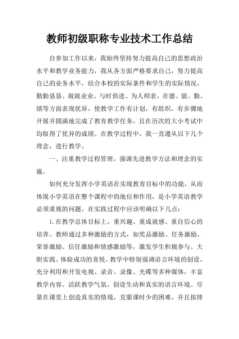 教师初级职称专业技术工作总结