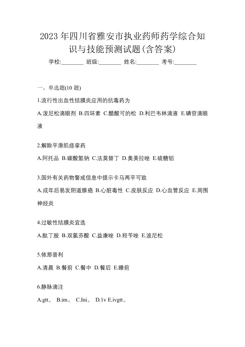 2023年四川省雅安市执业药师药学综合知识与技能预测试题含答案