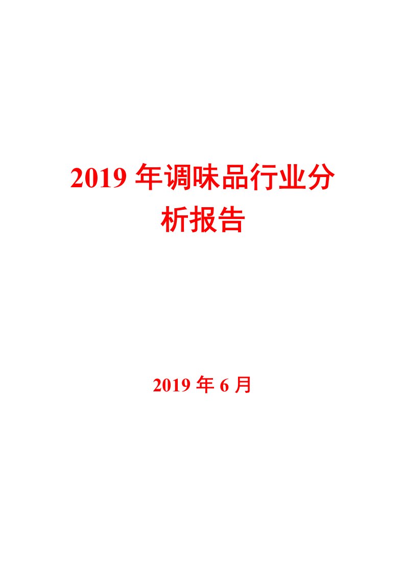 2019年调味品行业分析报告