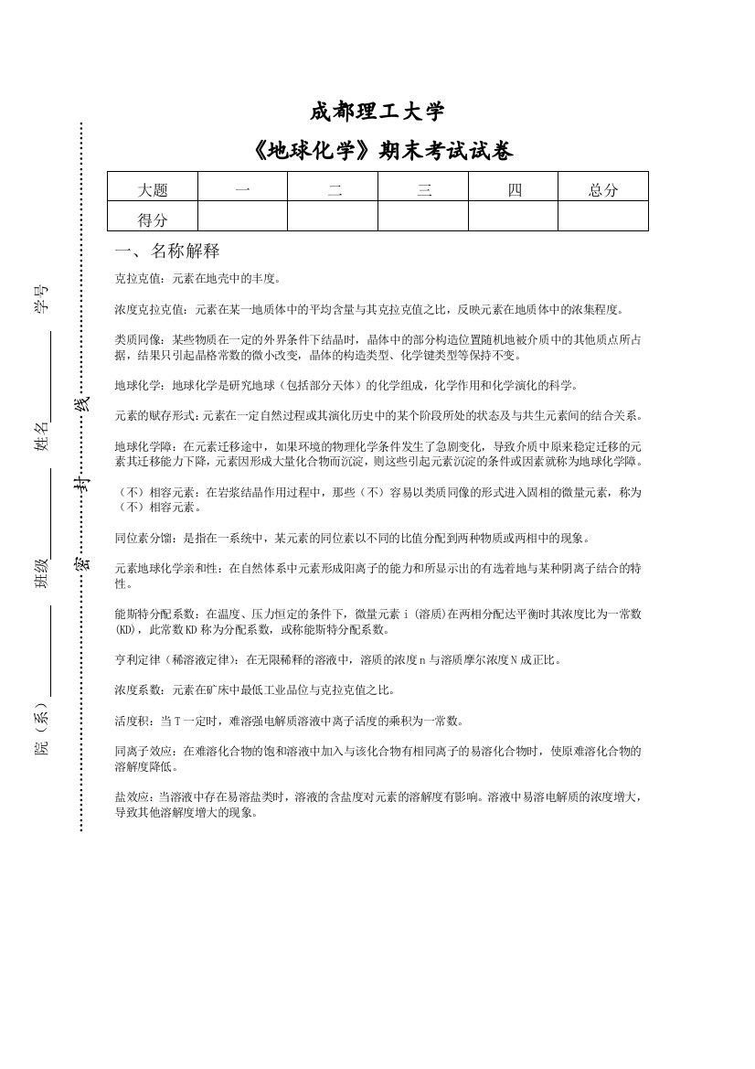 成都理工大学地球化学考试试卷(推荐文档)