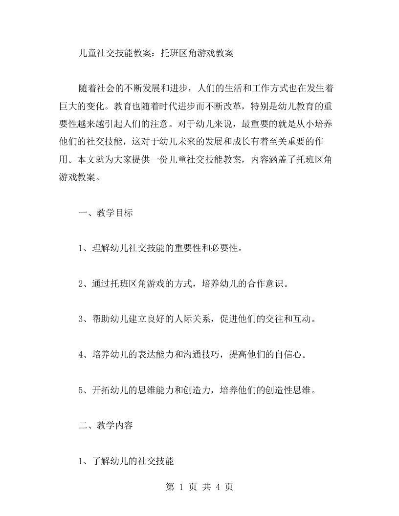 儿童社交技能教案：托班区角游戏教案