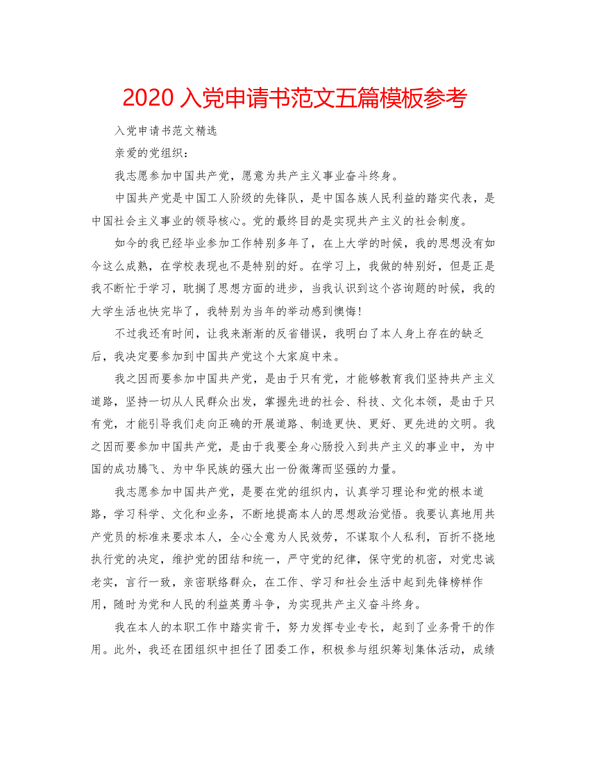 2022入党申请书范文五篇模板参考