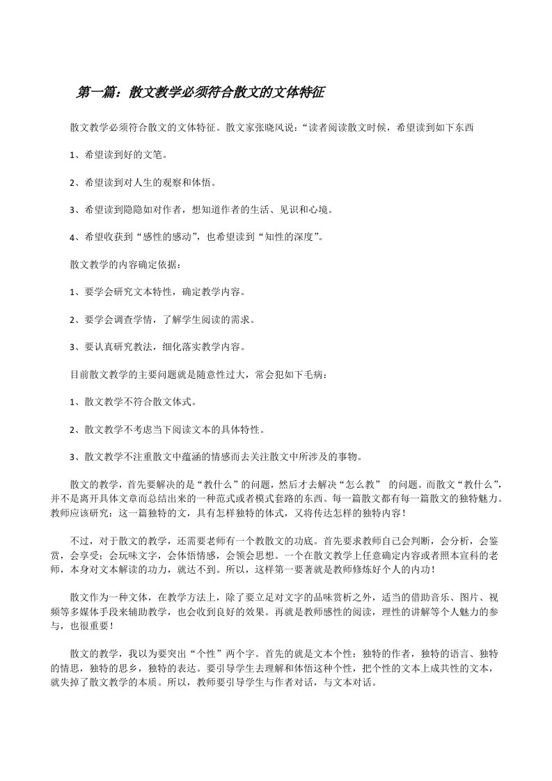 散文教学必须符合散文的文体特征（精选五篇）[修改版]