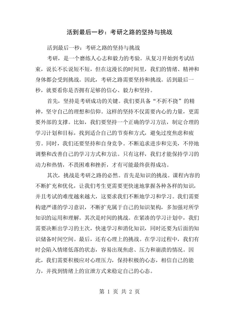 活到最后一秒：考研之路的坚持与挑战