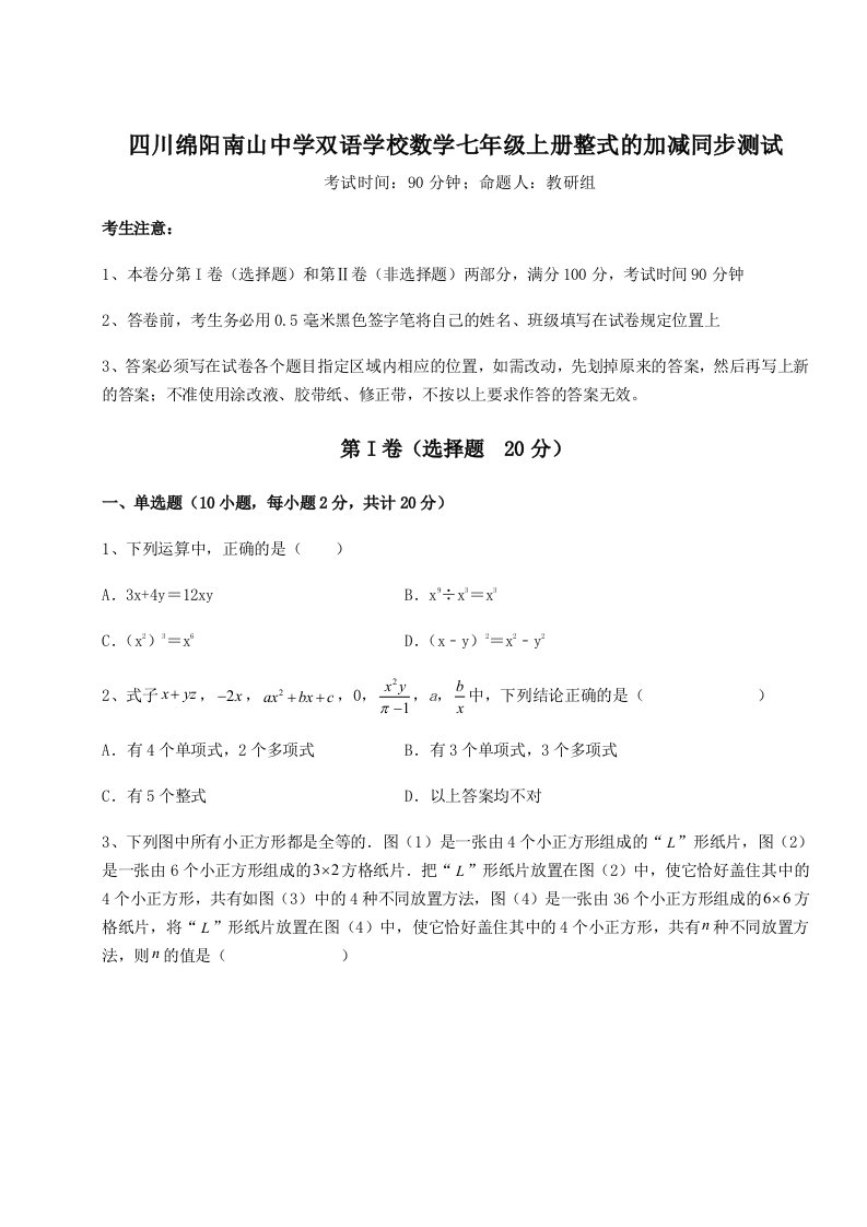 强化训练四川绵阳南山中学双语学校数学七年级上册整式的加减同步测试试题（含解析）