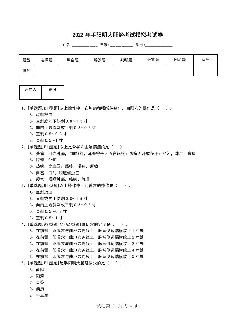 2022年手阳明大肠经考试模拟考试卷