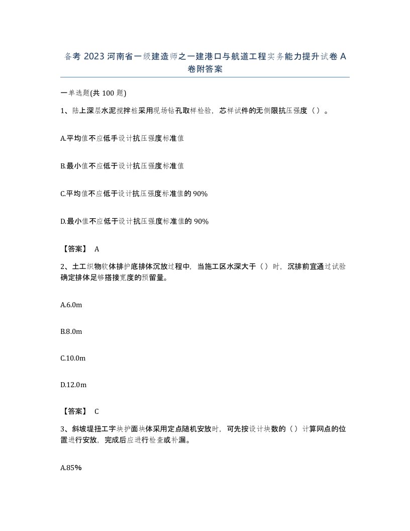 备考2023河南省一级建造师之一建港口与航道工程实务能力提升试卷A卷附答案