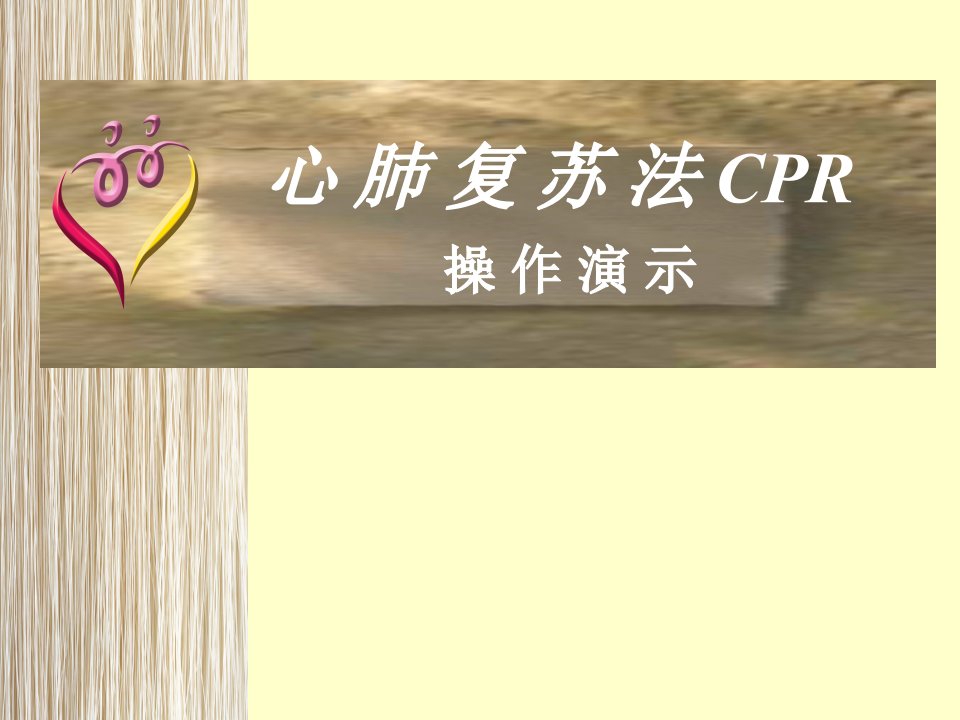 心肺复苏法CPR操作演示课件