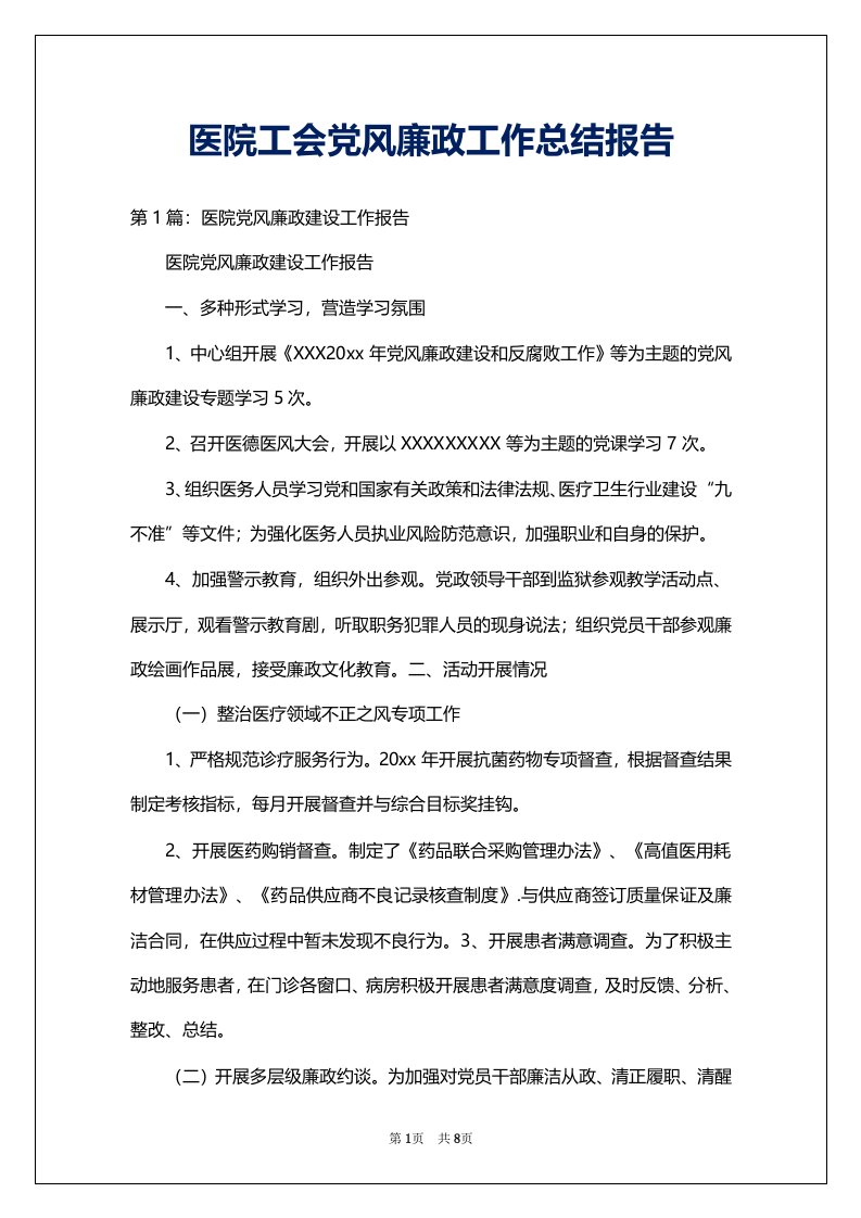 医院工会党风廉政工作总结报告