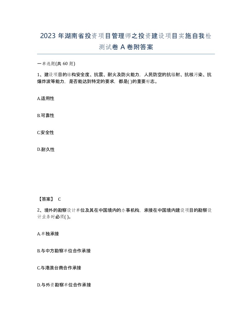 2023年湖南省投资项目管理师之投资建设项目实施自我检测试卷A卷附答案